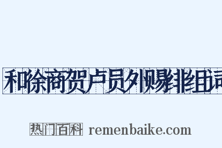 和徐商贺卢员外赐绯组词是什么意思的图片